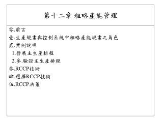 第十二章 粗略產能管理