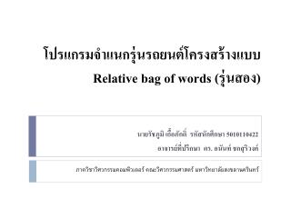 โปรแกรมจำแนกรุ่นรถยนต์โครงสร้างแบบ Relative bag of words ( รุ่นสอง )