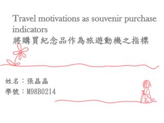 Travel motivations as souvenir purchase indicators 將購買紀念品作為旅遊動機之指標