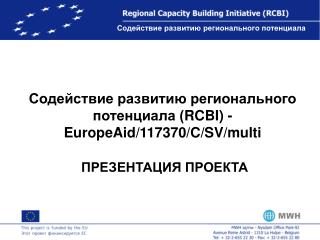 Содействие развитию регионального потенциала ( RCBI) - EuropeAid/117370/C/SV/multi