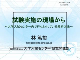 試験実施の現場から ～大学入試センター内で行なわれている解析方法～