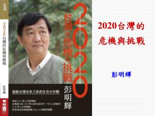 2020 台灣的 危機與挑戰 彭明輝