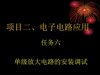 项目二、电子电路应用