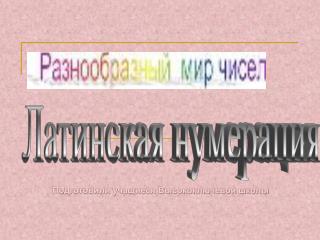 Латинская нумерация