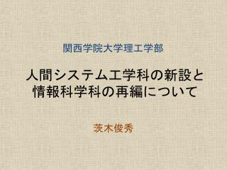 人間システム工学科の新設と 情報科学科の再編について