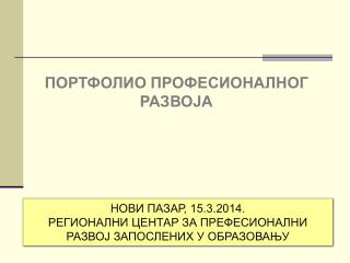 НОВИ ПАЗАР, 15.3.2014. РЕГИОНАЛНИ ЦЕНТАР ЗА ПРЕФЕСИОНАЛНИ РАЗВОЈ ЗАПОСЛЕНИХ У ОБРАЗОВАЊУ