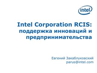 Intel Corporation RCIS: поддержка инноваций и предпринимательства