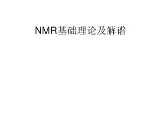 NMR 基础理论及解谱