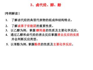 3 、卤代烃、醇、酚