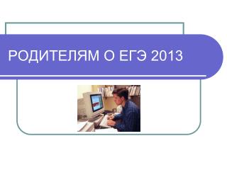 РОДИТЕЛЯМ О ЕГЭ 2013