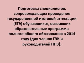 Регистрация на курсы обучения специалистов проведения ЕГЭ- 2014