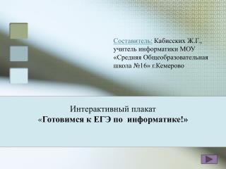 Интерактивный плакат « Готовимся к ЕГЭ по информатике!»