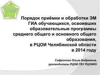 Порядок приёмки и обработки ЭМ ГИА обучающихся, освоивших образовательные программы