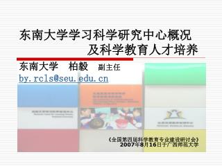 东南大学学习科学研究中心概况 及科学教育人才培养