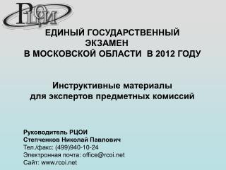 ЕДИНЫЙ ГОСУДАРСТВЕННЫЙ ЭКЗАМЕН В МОСКОВСКОЙ ОБЛАСТИ В 2012 ГОДУ Инструктивные материалы