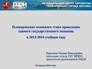 Карклина Оксана Николаевна, начальник отдела ГАУ МЦКО, заместитель руководителя РЦОИ