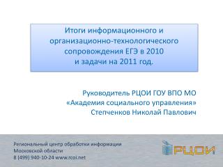 Региональный центр обработки информации Московской области 8 (499) 940-10-24 rcoi