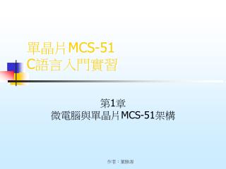 單晶片 MCS-51 C 語言入門實習