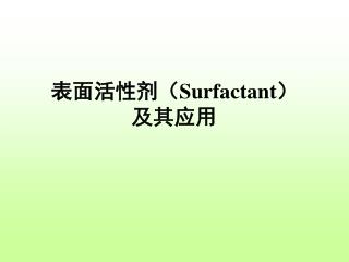 表面活性剂（ Surfactant ） 及其应用