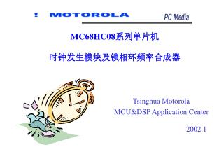 MC68HC08 系列单片机 时钟发生模块及锁相环频率合成器