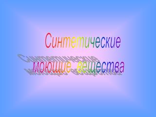 Синтетические моющие вещества