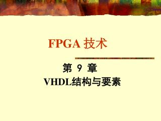 FPGA 技术