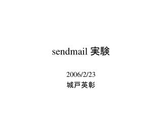 sendmail 実験