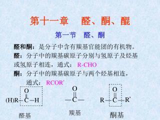 第十一章 醛、酮、醌