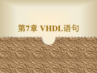第 7 章 VHDL 语句