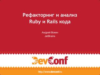Рефакторинг и анализ Ruby и Rails кода