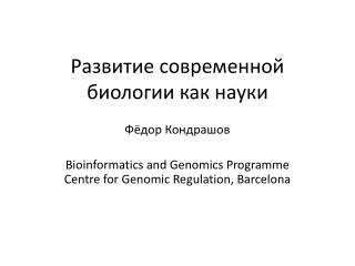 Развитие современной биологии как науки