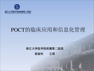 POCT 的临床应用和信息化管理