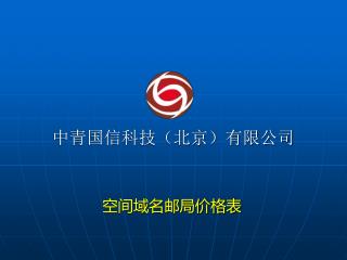 中青国信科技（北京）有限公司