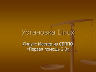 Установка Linux