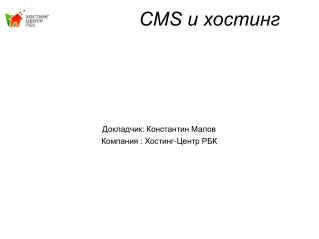 CMS и хостинг