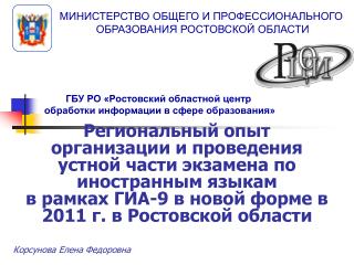 ГБУ РО «Ростовский областной центр обработки информации в сфере образования»