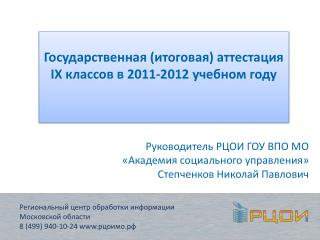 Государственная (итоговая) аттестация IX классов в 2011-2012 учебном году