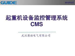 起重机设备监控管理系统 CMS