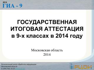 ГОСУДАРСТВЕННАЯ ИТОГОВАЯ АТТЕСТАЦИЯ в 9-х классах в 2014 году