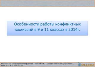 Особенности работы конфликтных комиссий в 9 и 11 классах в 2014г.