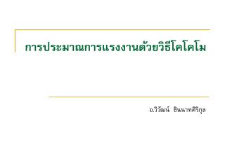 การประมาณการแรงงานด้วยวิธีโคโคโม