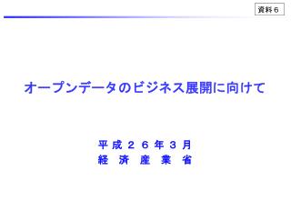 オープンデータのビジネス展開に向けて