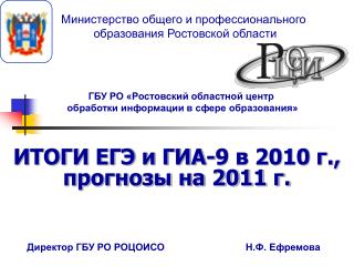 ИТОГИ ЕГЭ и ГИА-9 в 2010 г., прогнозы на 2011 г.