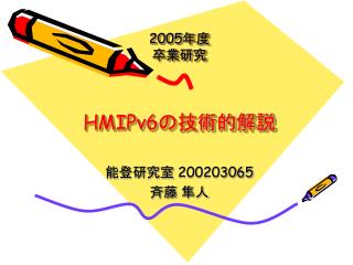 2005 年度 卒業研究 HMIPv6 の技術的解説