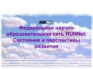 Федеральная научно-образовательная сеть RUNNet . Состояние и перспективы развития