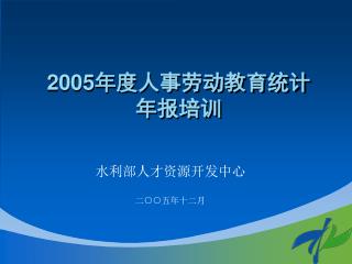 2005 年度人事劳动教育统计 年报培训