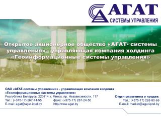 Отдел маркетинга и продаж: Тел.: (+375-17) 263-80-66 E-mail: market@agat.iptel.by