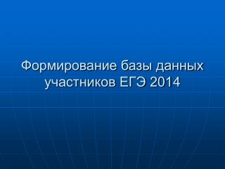 Формирование базы данных участников ЕГЭ 201 4