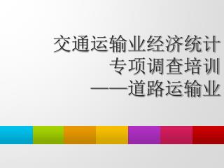 交通运输业经济统计专项调查培训 —— 道路运输业