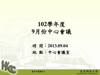 102 學年度 9 月份中心會議